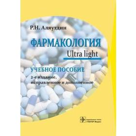 

Фармакология. Ultra Light. Аляутдин Р.
