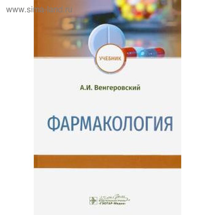 

Фармакология. Венгеровский А.