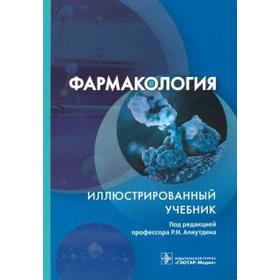 

Фармакология. Под. ред. Аляутди