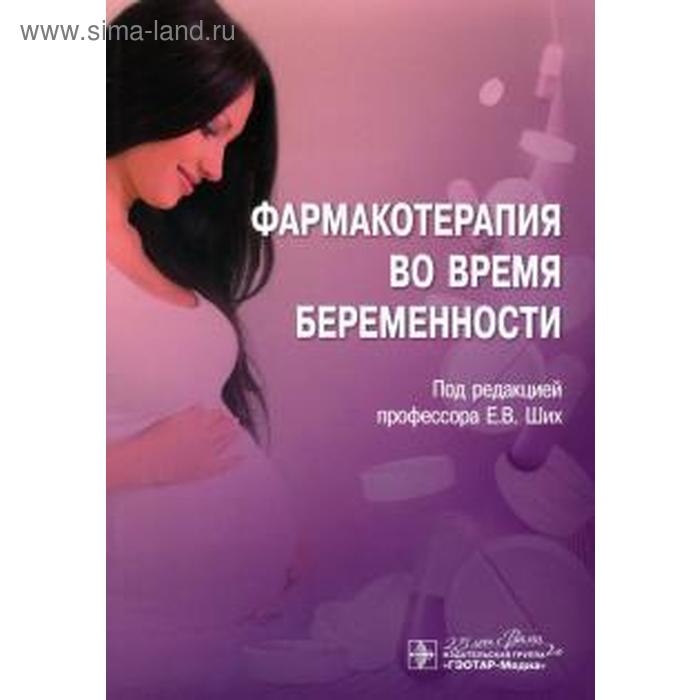Фармакотерапия во время беременности. Под редакцией Ших Е.