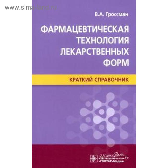 

Фармацевтическая технология лекарственных форм. Краткий справочник