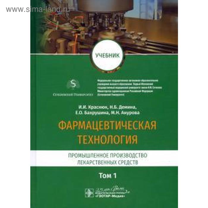Краснюк, Демина, Анурова: Фармацевтическая технология. В 2-х томах. Том 1. Промышленное производство лекарственных средств