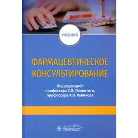 

Фармацевтическое консультирование. Под редакцией Оковитова