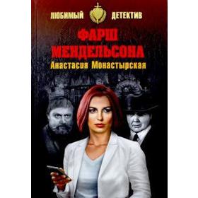 

Фарш Мендельсона. Монастырская А.