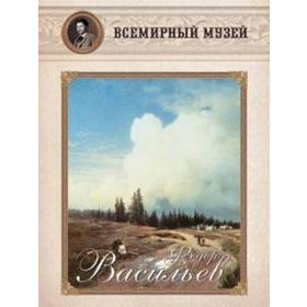 

Федор Васильев