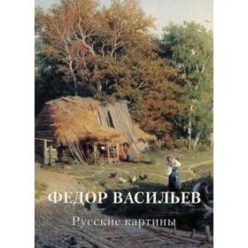 

Федор Васильев. Русские картины. Астахов А.