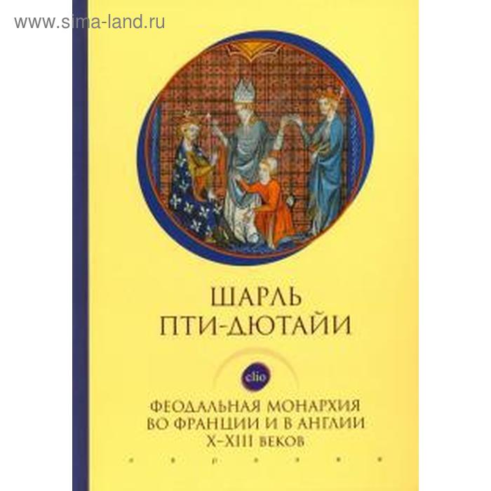 

Феодальная монархия во Франции и в Англии Х-ХIII веков