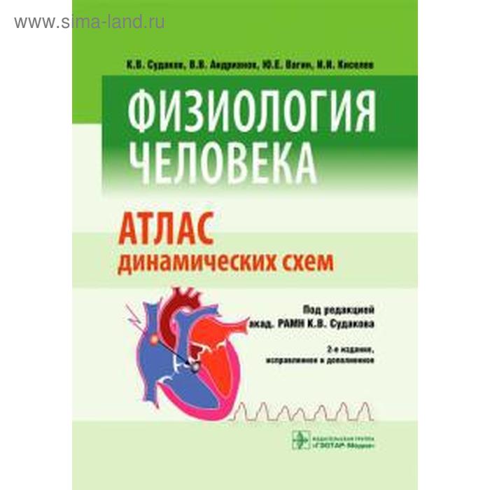 Физиология человека. Атлас динамических схем судаков к андрианов в вагин ю киселев и физиология человека атлас динамических схем