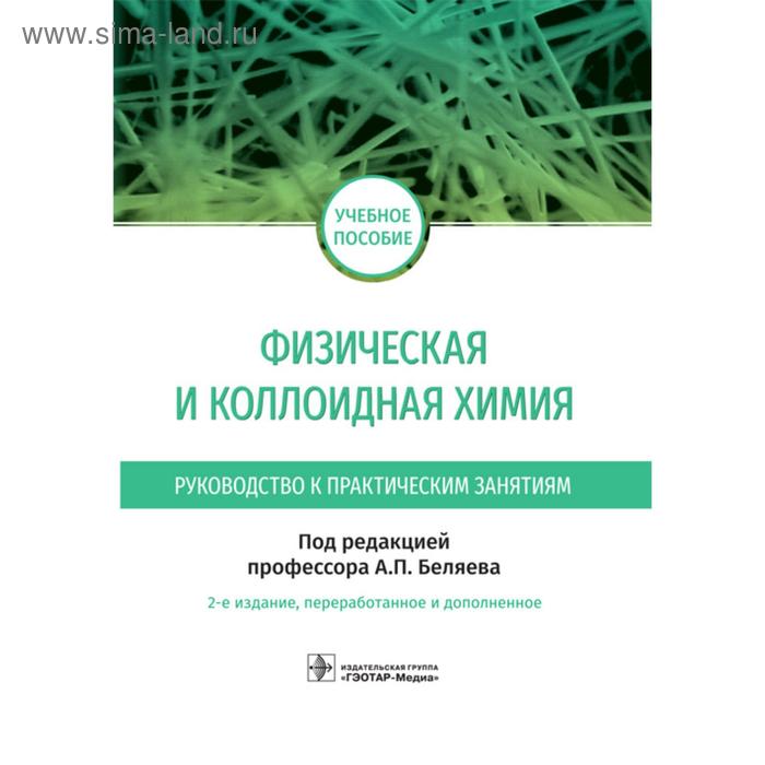 Физическая и коллоидная химия. Под редакцией Беляева п м кругляков физическая и коллоидная химия практикум