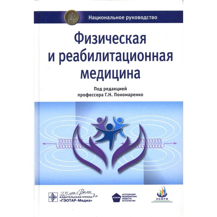Физическая и реабилитационная медицина Национальное руководств Под ред Пономаренко 3538₽