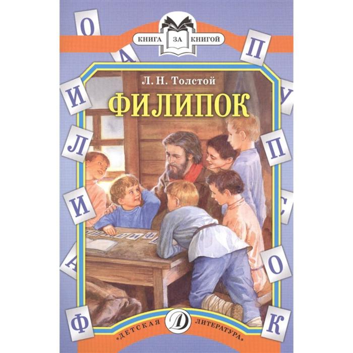 Толстой филипок книга