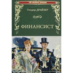 

Финансист. Драйзер Т.