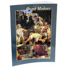 

Форд Мэдокс Браун. Астахов А.