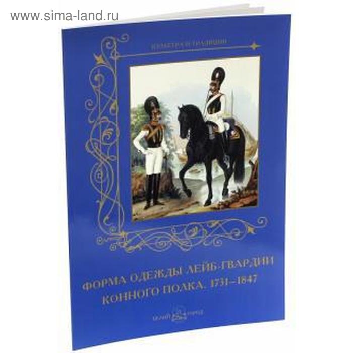 

Форма одежды лейб - гвардии конного полка. 1731 - 1847