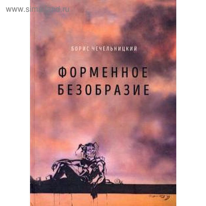 фото Форменное безобразие. чечельницкий б. геликон-плюс