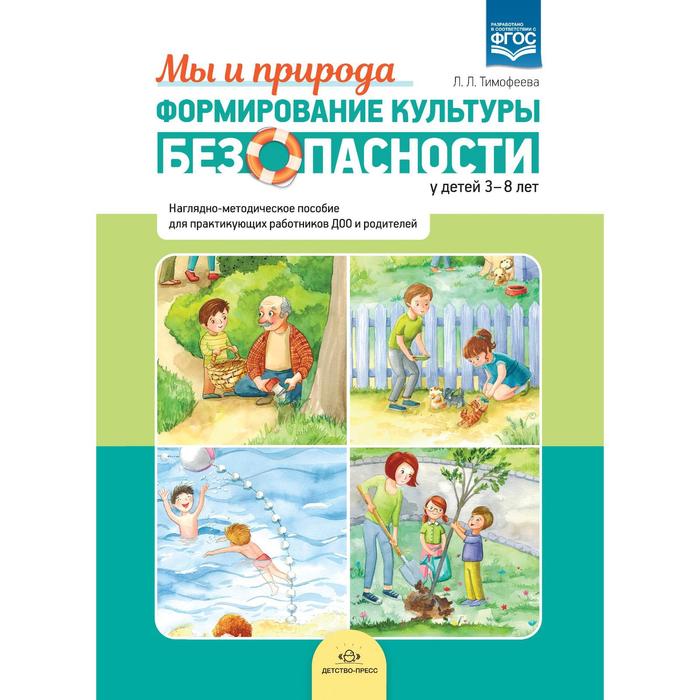 Формирование культуры безопасности у детей 3-8 лет. Мы и природа. Наглядно-методическое пособие. Тимофеева Л. Л.