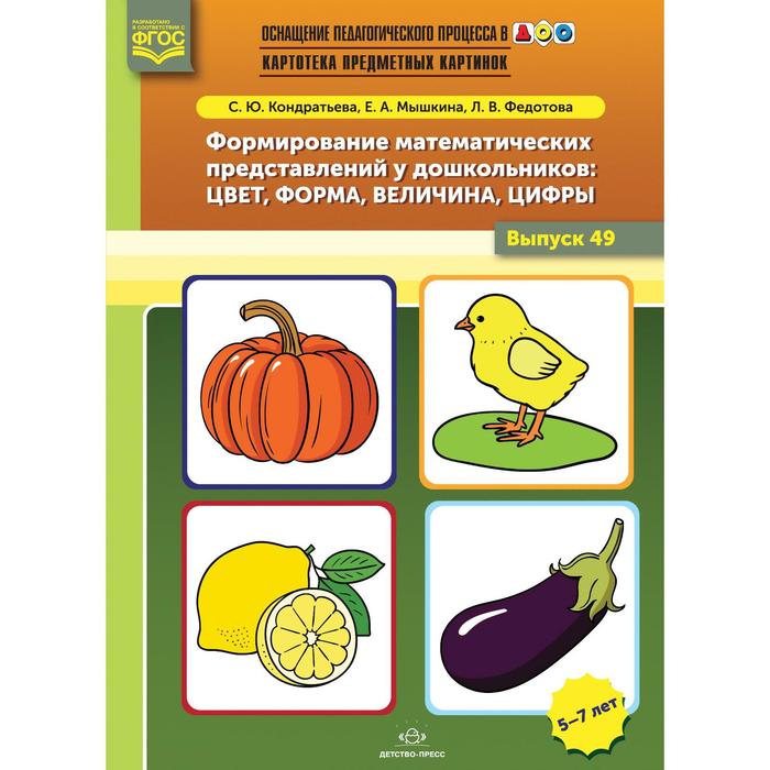 

Кондратьева, Мышкина, Федотова: Формирование математических представлений у дошкольников. Цвет, форма, величина, цифры. Выпуск 49