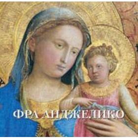 

Фра Анджелико. Милюгина Е.