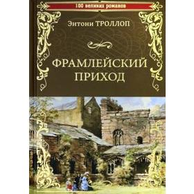 

Фрамлейский приход. Троллоп Э.