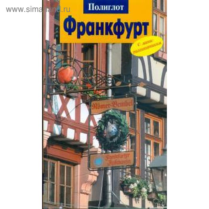 

Франкфурт. Путеводитель с мини - разговорником