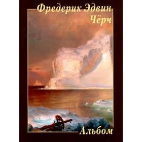 

Фредерик Эдвин Чёрч