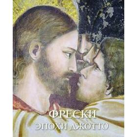 

Фрески эпохи Джотто. Пешке И.