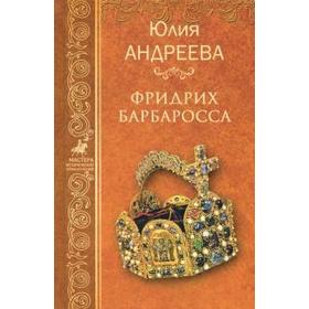 

Фридрих Барбаросса. Андреева Ю.