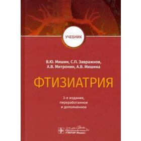 

Фтизиатрия. Мишин В. и др