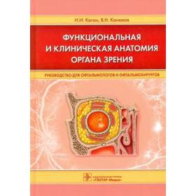 

Каган, Канюков: Функциональная и клиническая анатомия органа зрения. Руководство для офтальмологов и офтальмохирургов