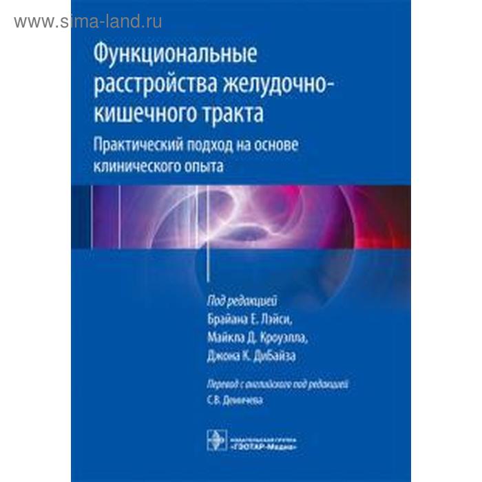 

Лэйси, Кроуэлл, ДиБайз: Функциональные расстройства желудочно-кишечного тракта. Практический подход на основе клинического