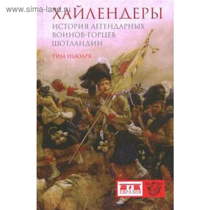 

Хайлендеры. История легендарных воинов-горцев Шотландии