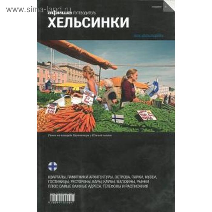 

Хельсинки. Издание 4