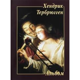 

Хендрик Тербрюгген