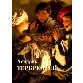 

Хендрик Тербрюгген. Астахов Ю.