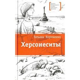 

Херсонеситы. Корниенко Т.