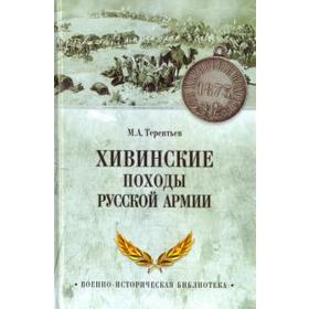 

Хивинские походы русской армии. Терентьев М.