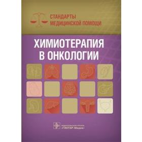 

Химиотерапия в онкологии. Стандарты медицинской помощи