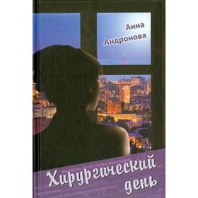 

Хирургический день. Андронова А.