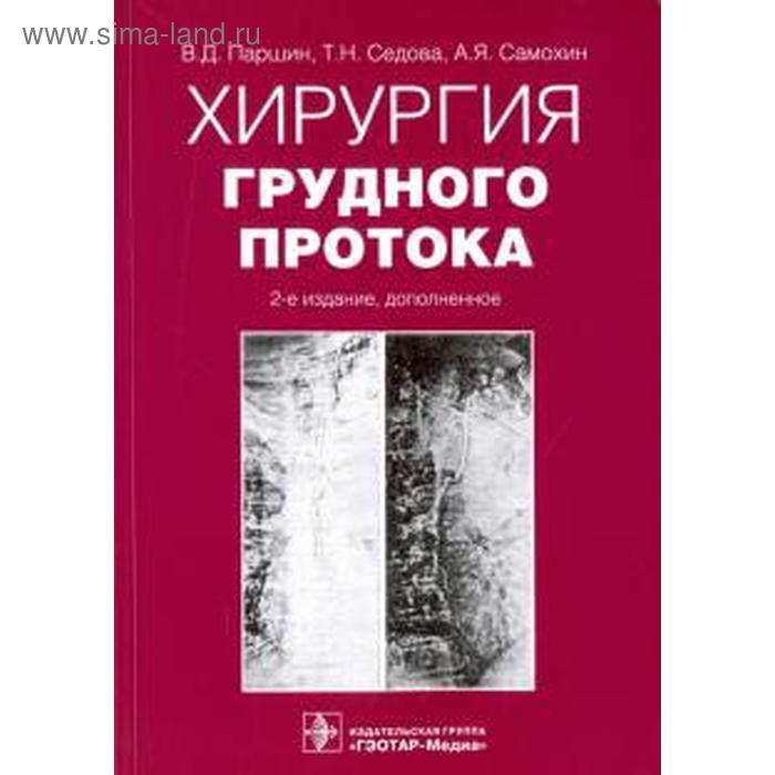 

Хирургия грудного протока. Паршин В.