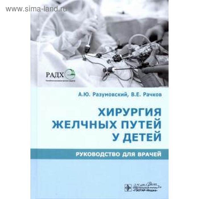 разумовский а рачков в и др хирургия желчных путей у детей руководство для врачей Хирургия желчных путей у детей. Руководство для врачей