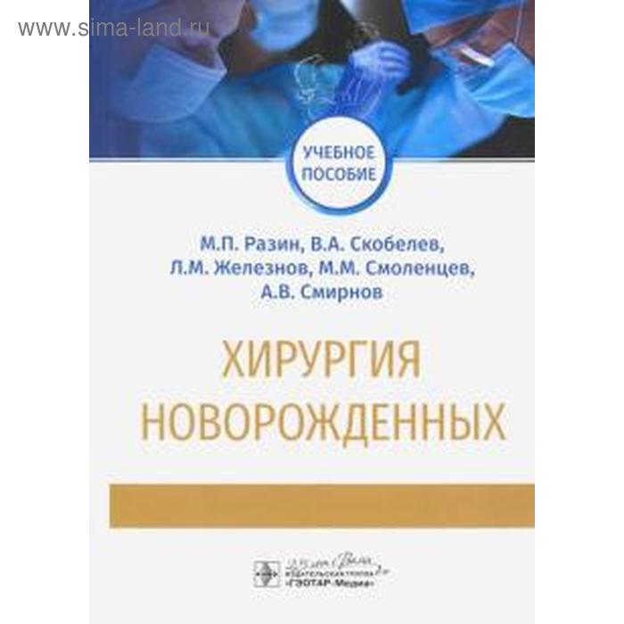 Хирургия новорожденных. Разин М. и др. разин максим петрович детская хирургия учебник