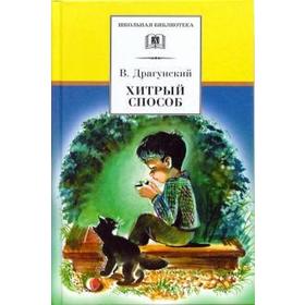 

Хитрый способ. Драгунский В.