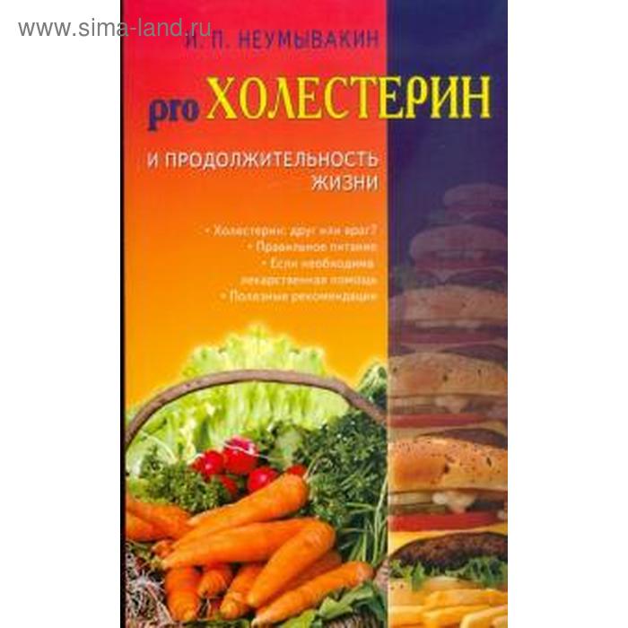 

Холестерин и продолжительность жизни. Неумывакин И.