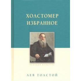

Холстомер. Избранное. Толстой Л.