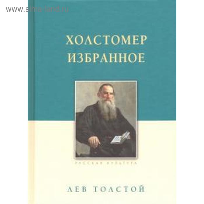 Холстомер Избранное Толстой Л 914₽