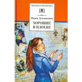 

Хорошие и плохие. Лукашкина М.
