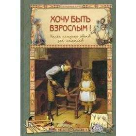 

Хочу быть взрослым! Книга полезных советов для мальчиков