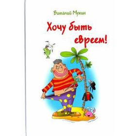 

Хочу быть евреем! Мухин В.