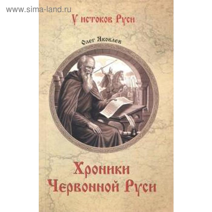 

Хроники Червонной Руси. Яковлев О.