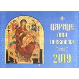 

Царице моя Преблагая